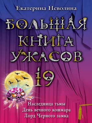 cover image of Большая книга ужасов – 19 (сборник)